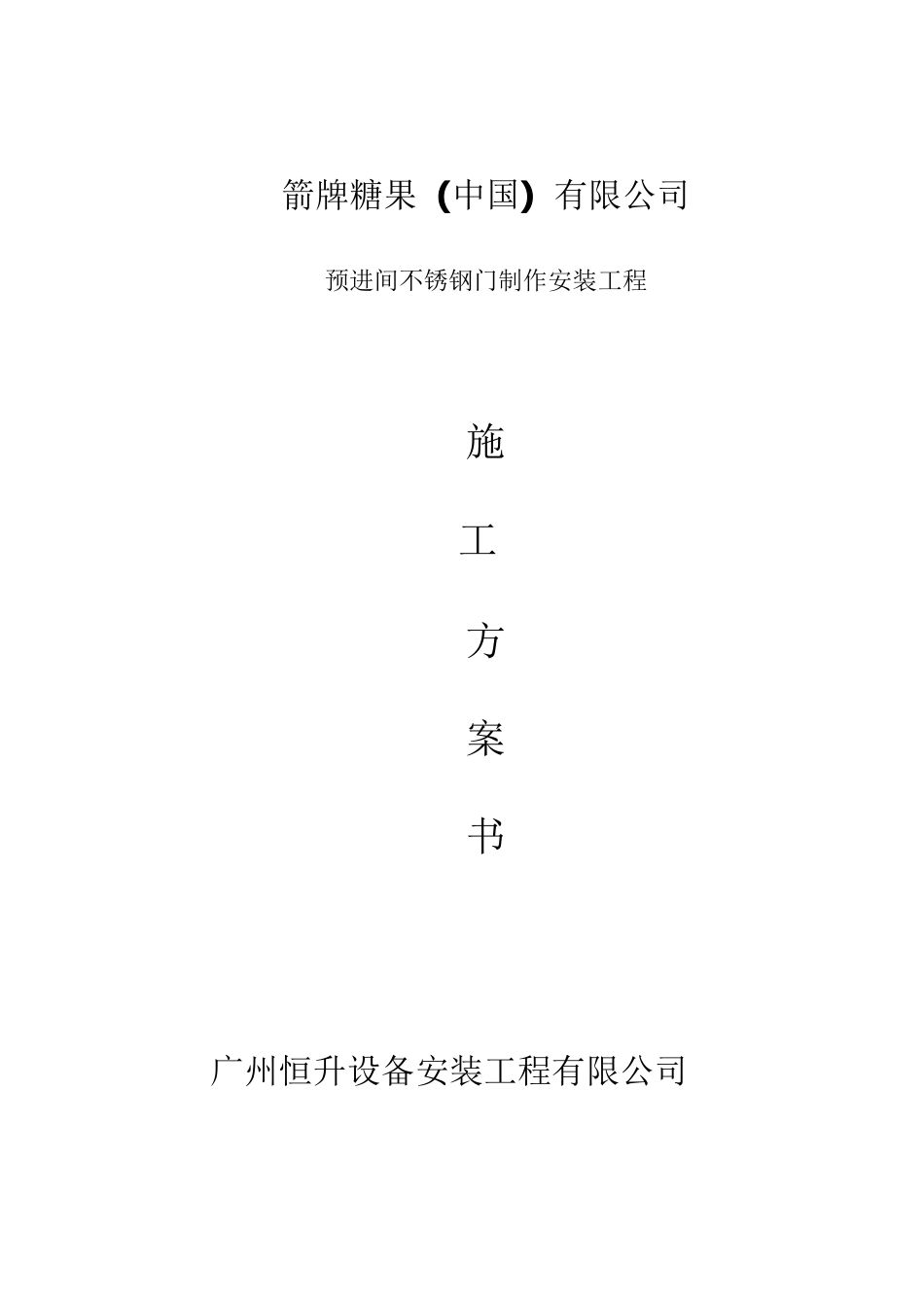 不锈钢门施工方案_第1页