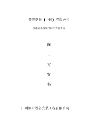 不锈钢门施工方案