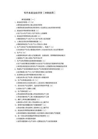 专升本政治经济学(冲刺用)