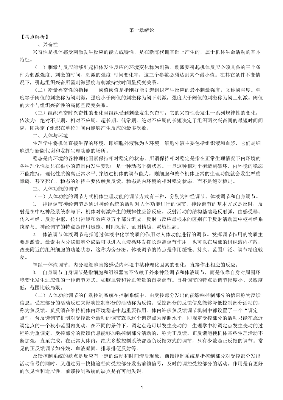 专升本生理学笔记_第1页