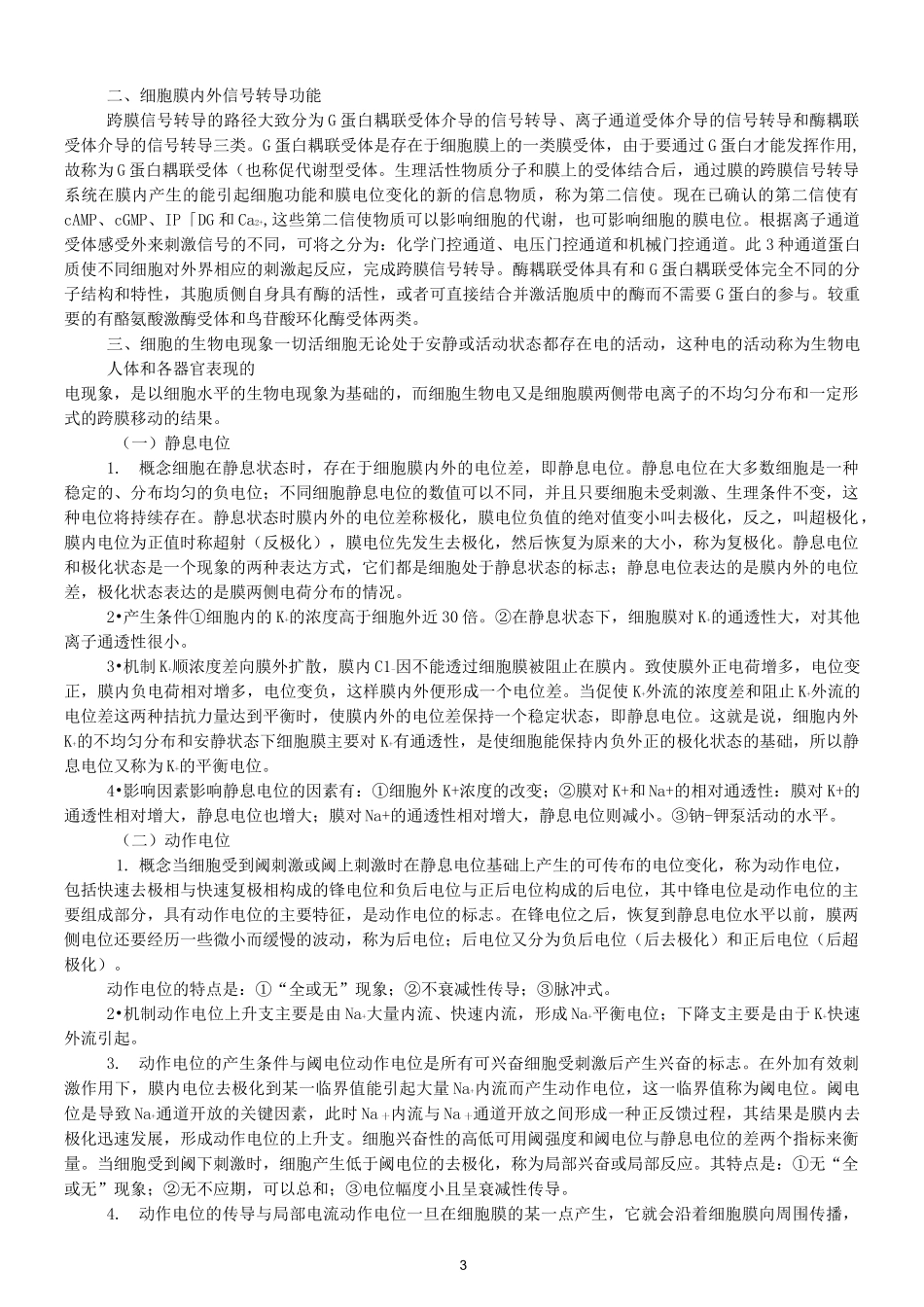 专升本生理学笔记_第3页