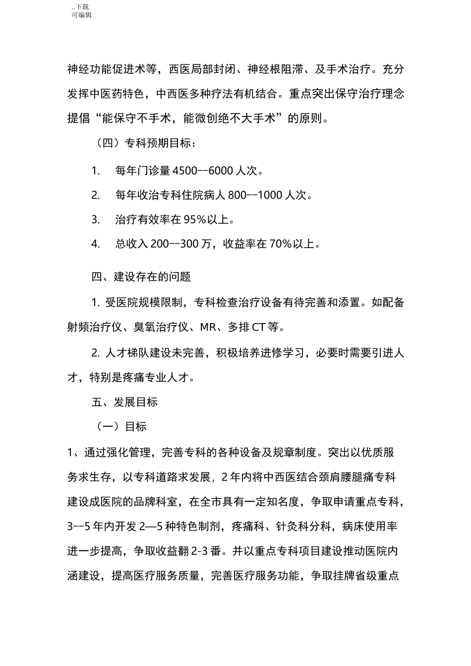 专科建设计划_疼痛科_第3页