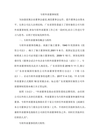 专职外部董事制度