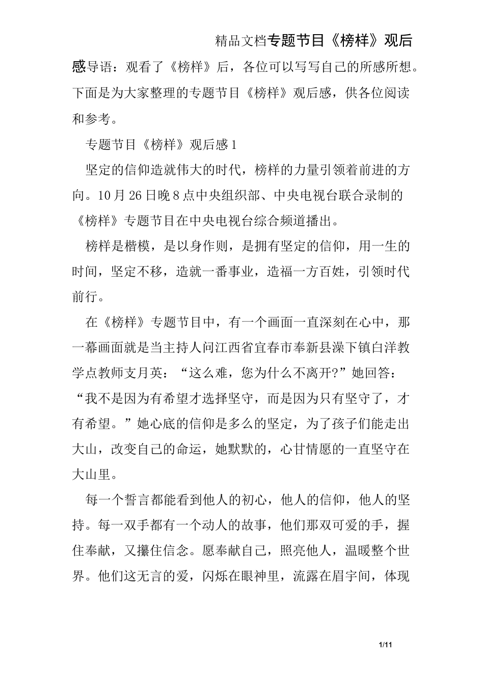 专题节目《榜样》观后感_第1页