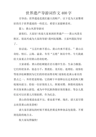 世界遗产导游词作文400字