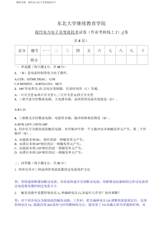 东 北 大 学 继 续 教 育 学 院现代电力电子及变流技术 试 卷(作业考核 线上2)  A  卷