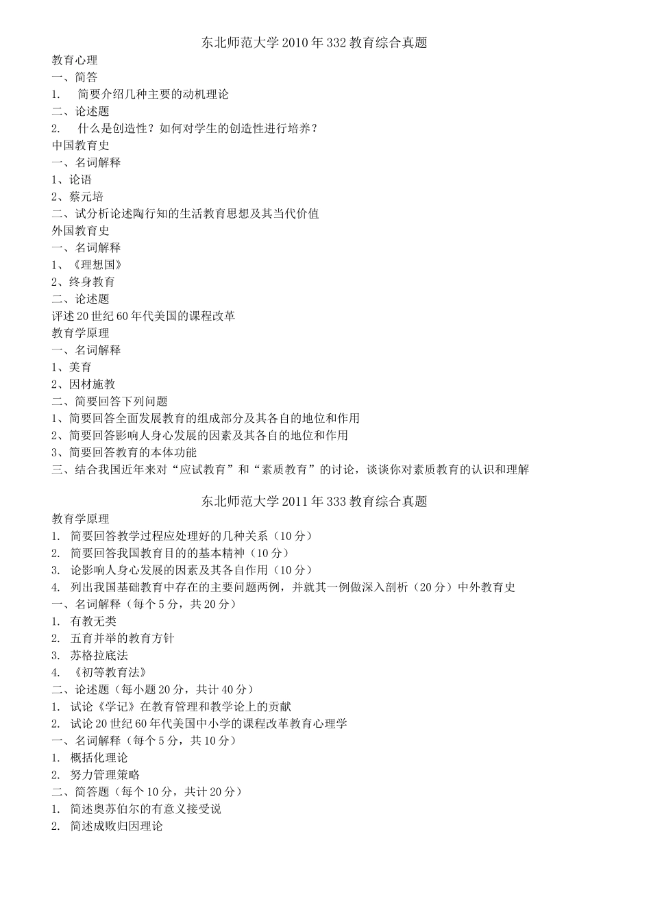 东北师范大学333教育综合考研真题_第1页