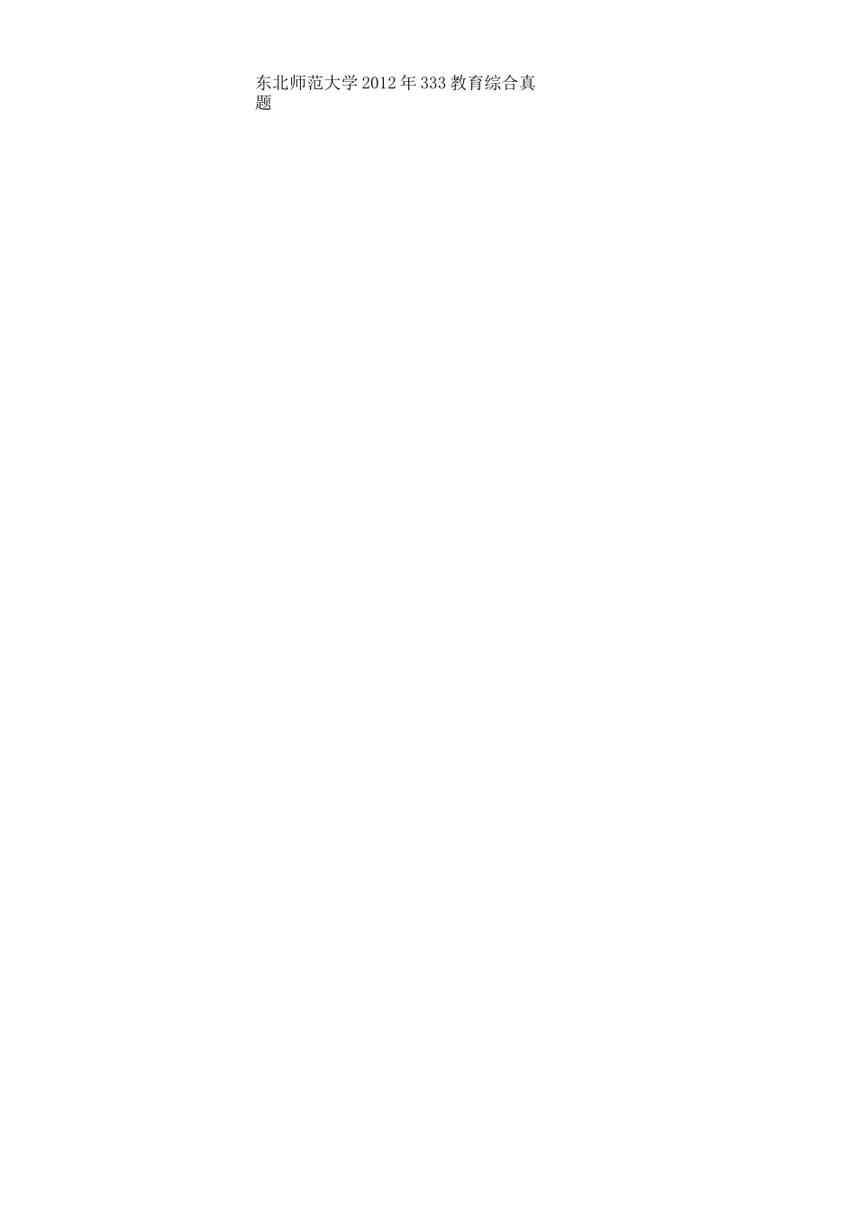 东北师范大学333教育综合考研真题_第2页