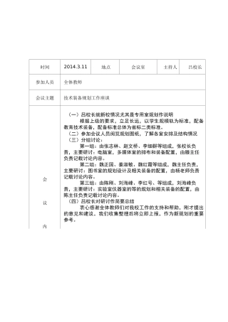 东王小学教育技术装备工作会议记录课件