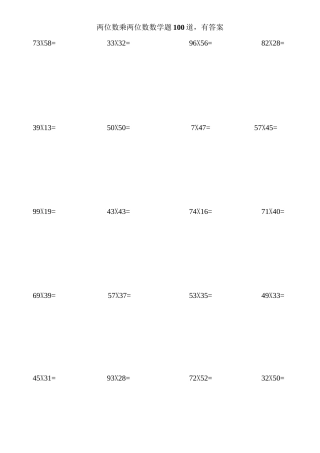 两位数乘两位数数学100道