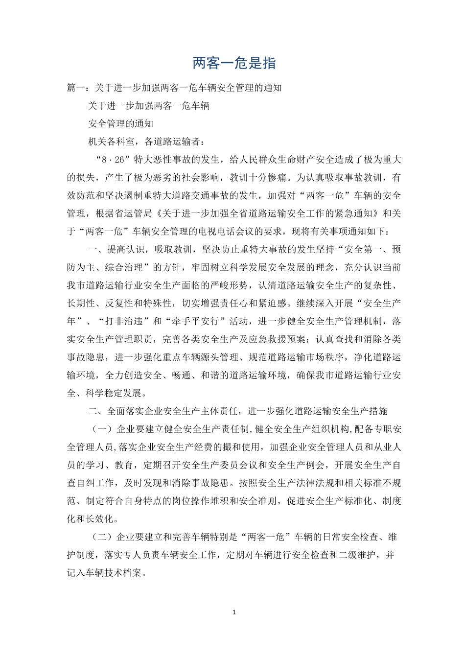 两客一危是指_第1页