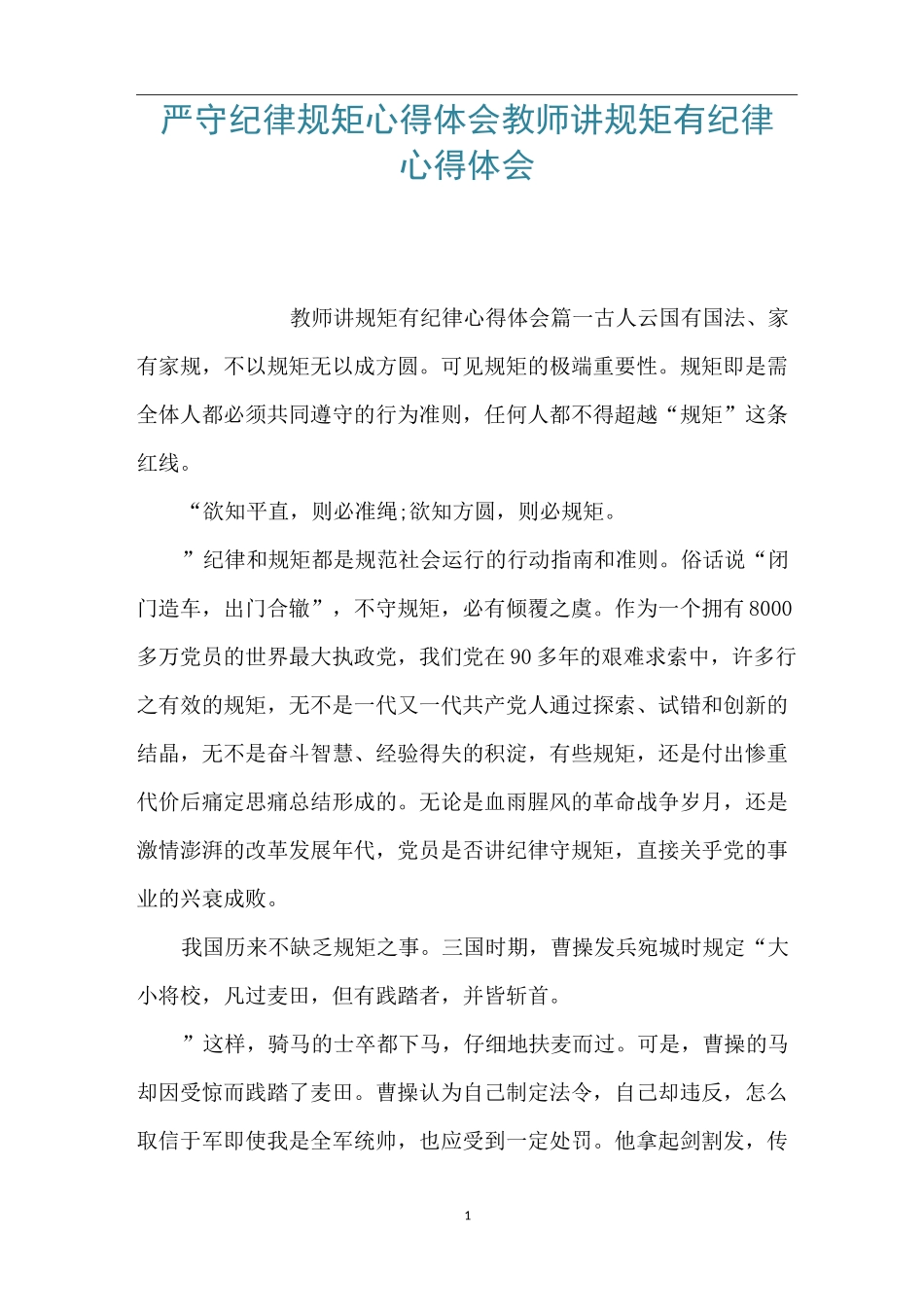 严守纪律规矩心得体会 教师讲规矩有纪律心得体会_第1页