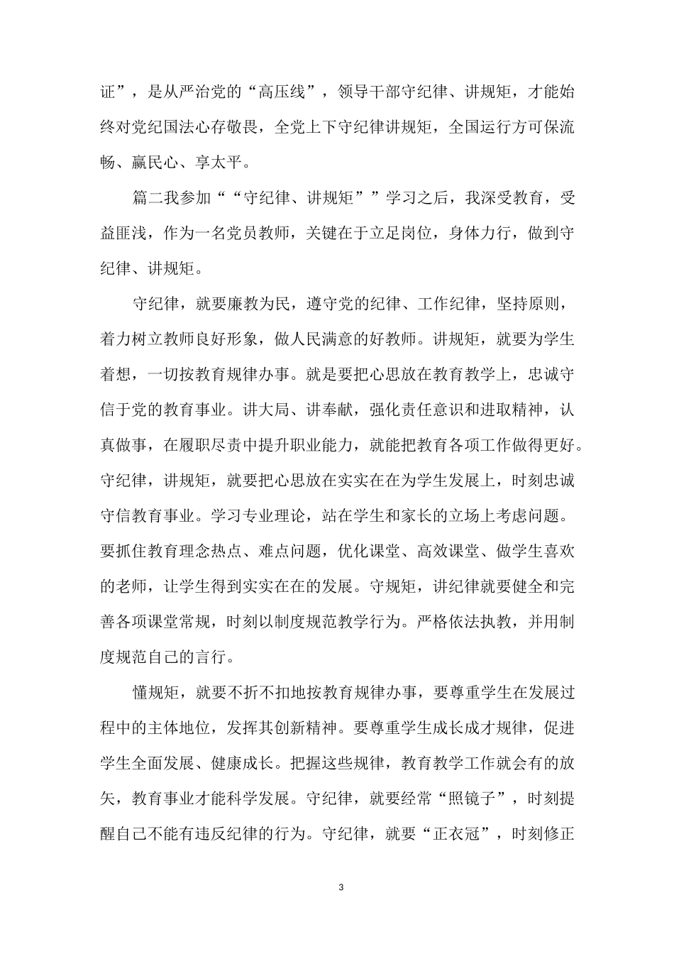 严守纪律规矩心得体会 教师讲规矩有纪律心得体会_第3页