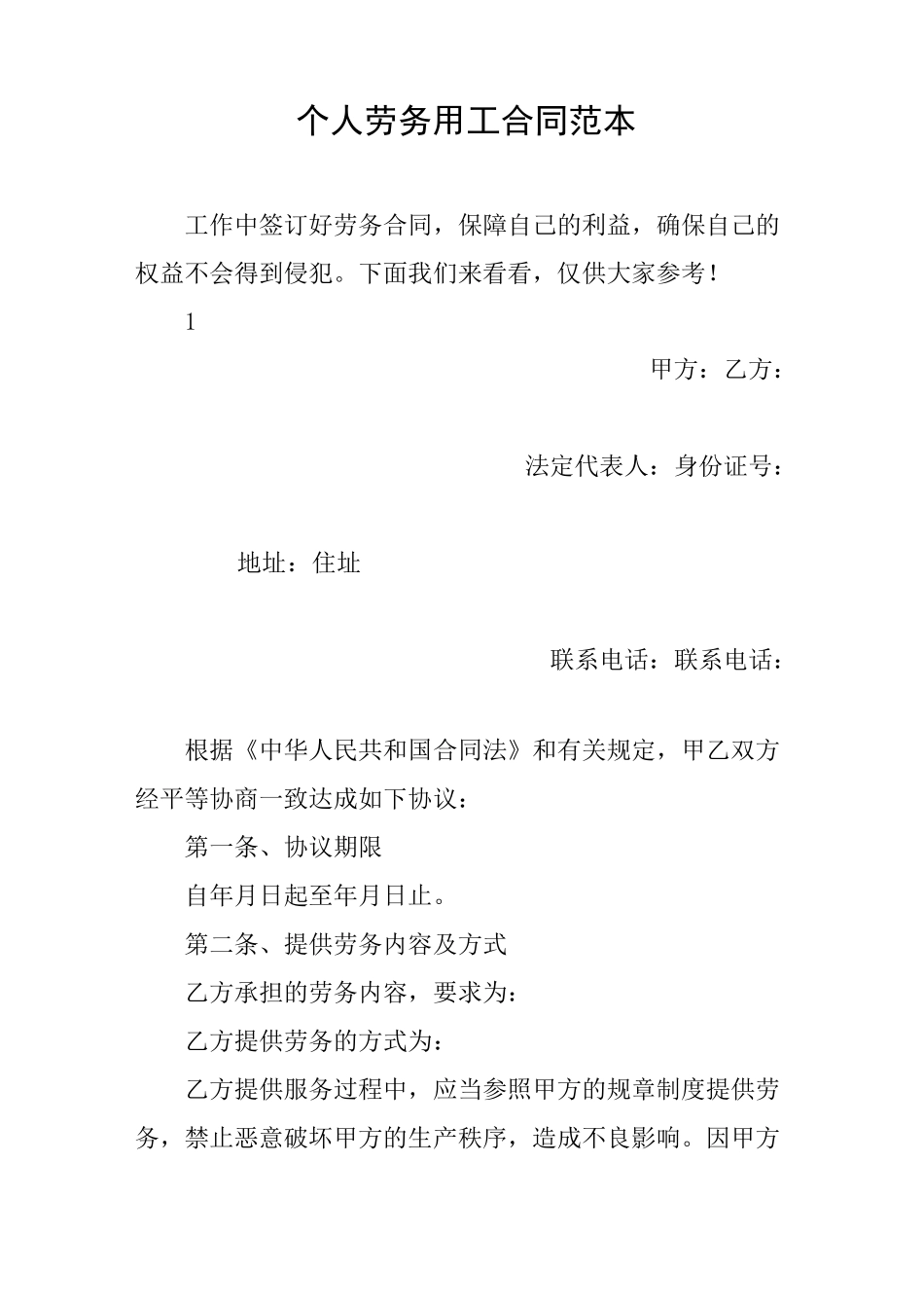 个人劳务用工合同范本_第1页