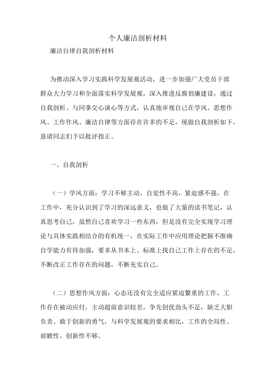 个人廉洁剖析材料_第1页