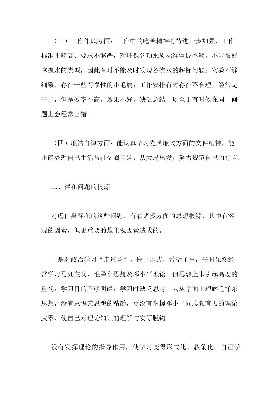 个人廉洁剖析材料_第2页