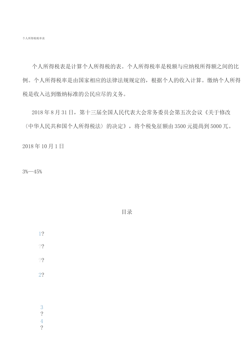 个人所得税税率表_第2页