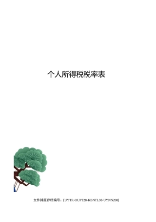 个人所得税税率表