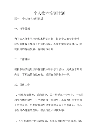 个人校本培训计划