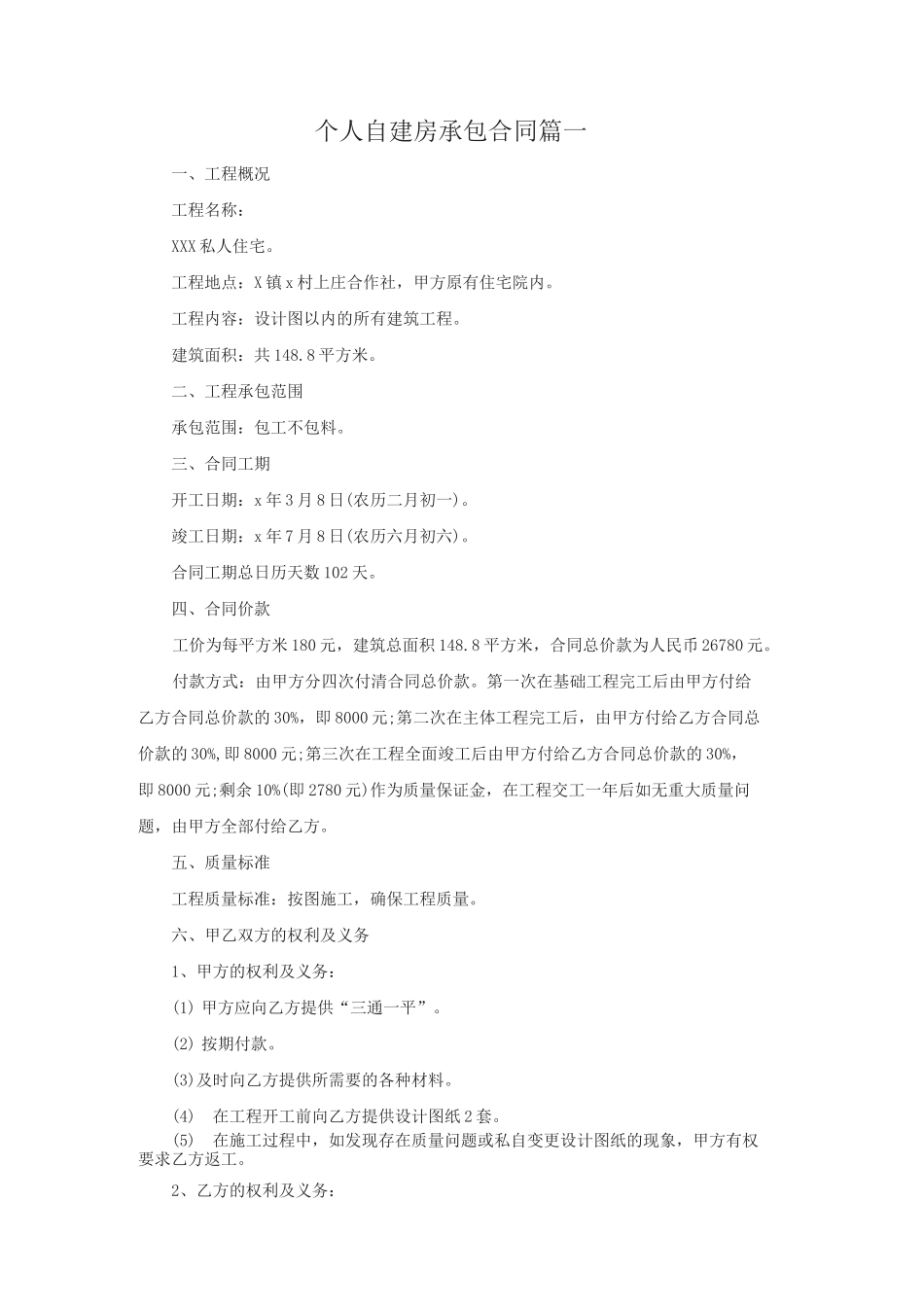个人自建房承包合同【4篇】_第1页