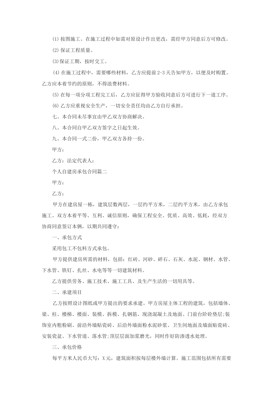 个人自建房承包合同【4篇】_第2页