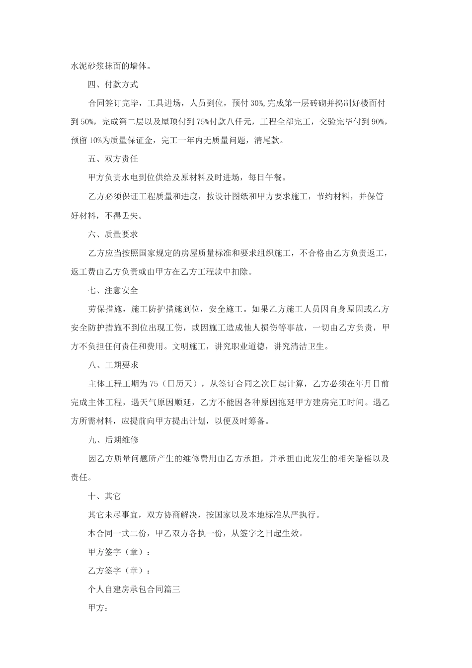 个人自建房承包合同【4篇】_第3页
