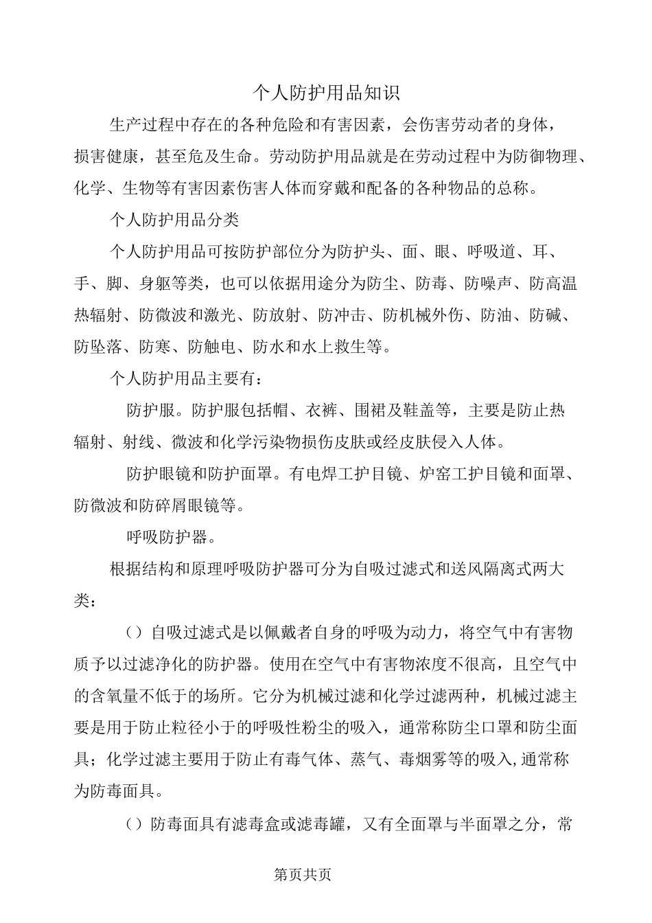 个人防护用品知识_第2页