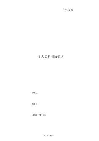 个人防护用品知识