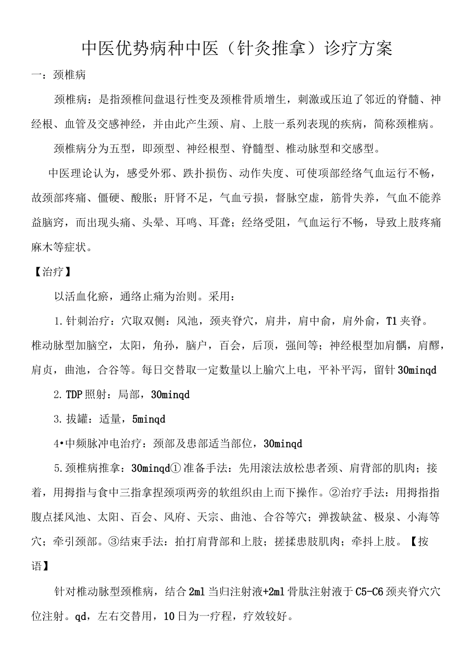 中医优势病种中医_第1页