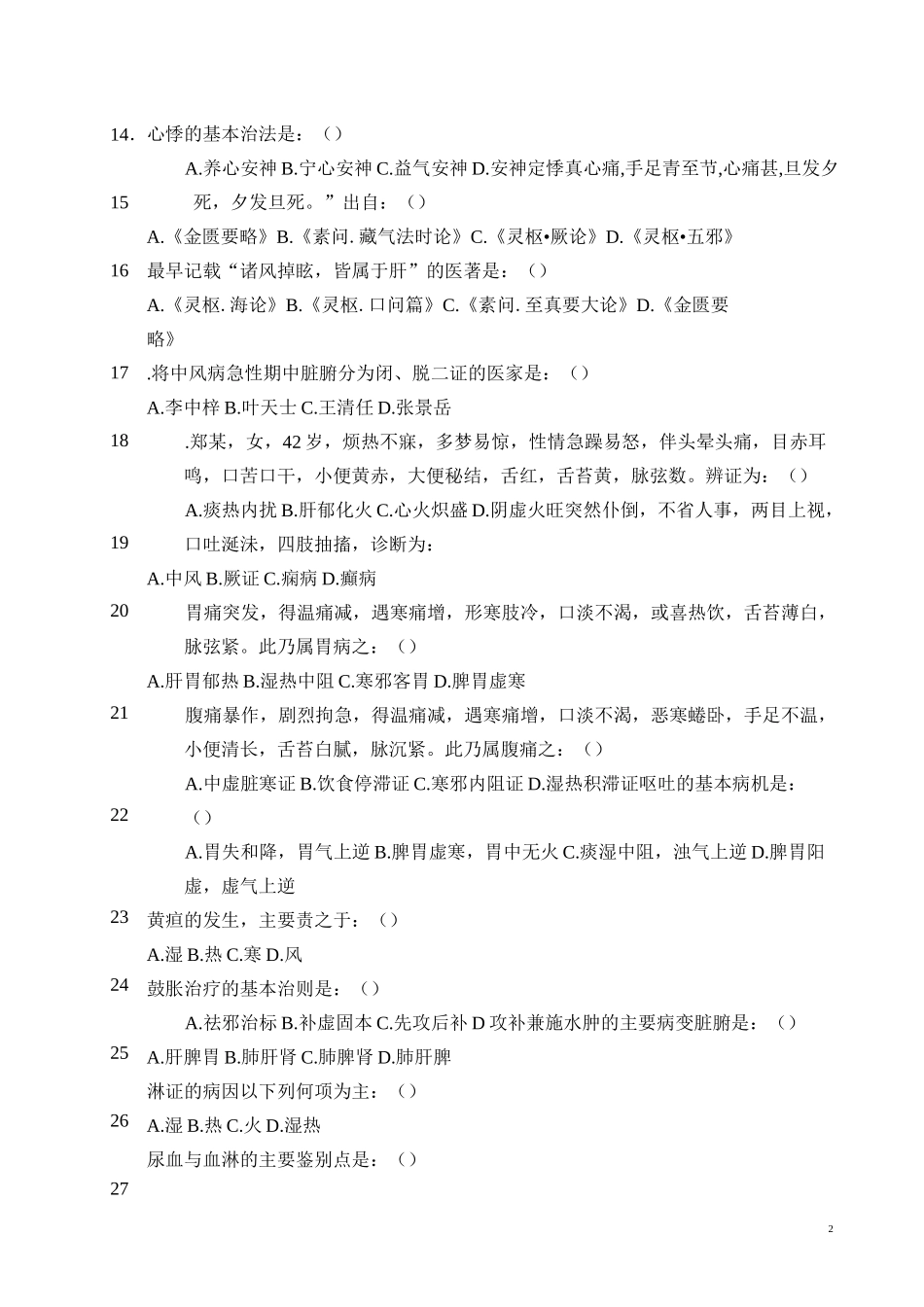 中医内科学题库_第2页