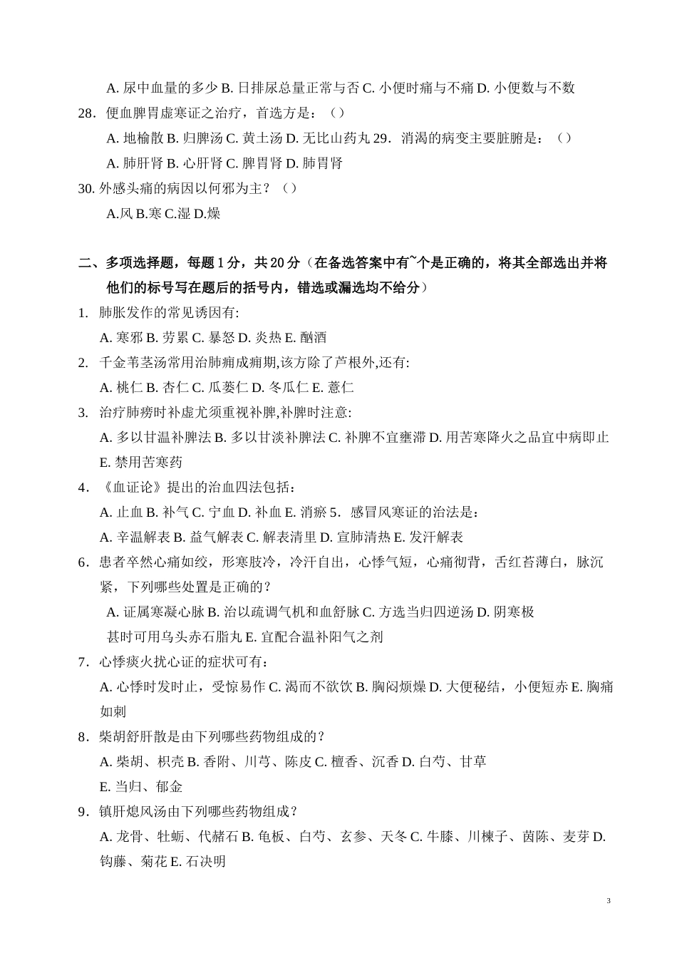 中医内科学题库_第3页