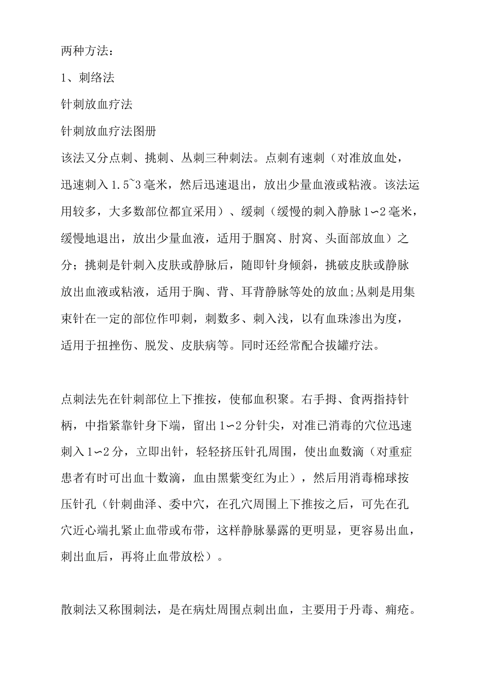 中医刺血放血疗法理论和基本操作_第3页