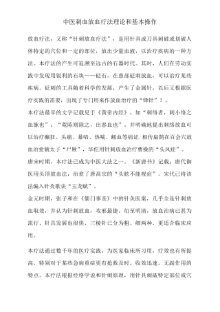 中医刺血放血疗法理论和基本操作