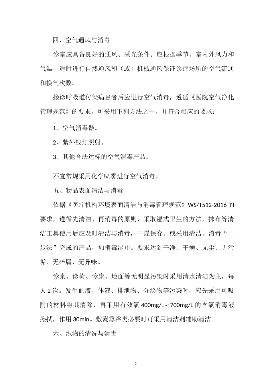 中医医疗技术与感染性相关性感染预防与控制_第2页