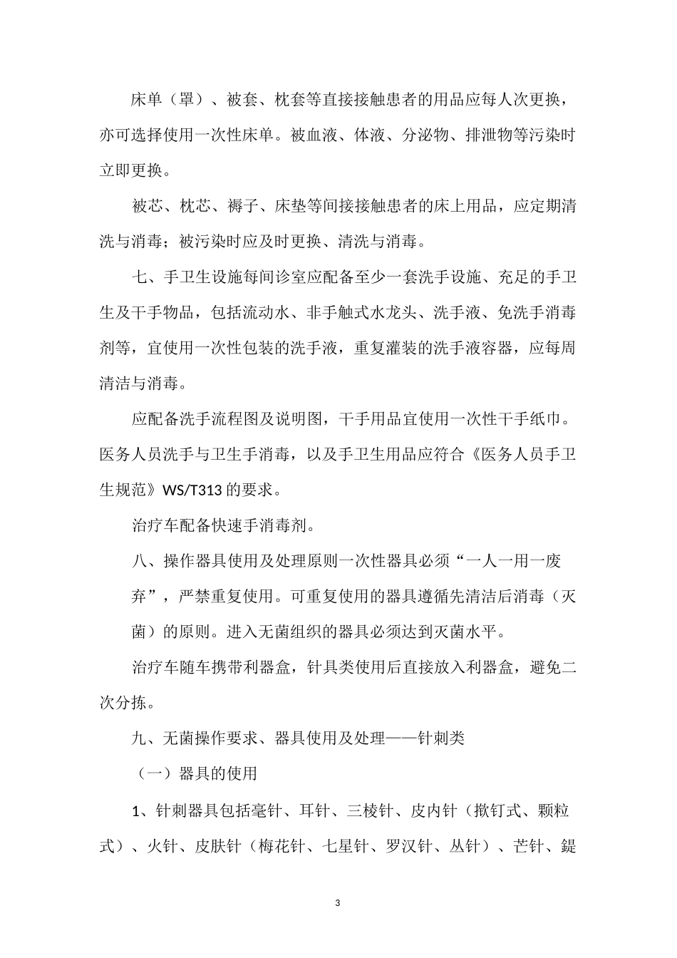 中医医疗技术与感染性相关性感染预防与控制_第3页