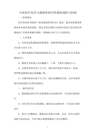中医医疗技术与感染性相关性感染预防与控制
