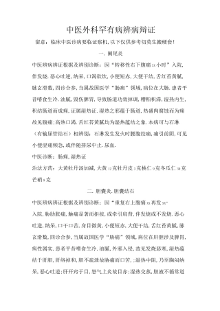 中医外科常见病辨病辩证
