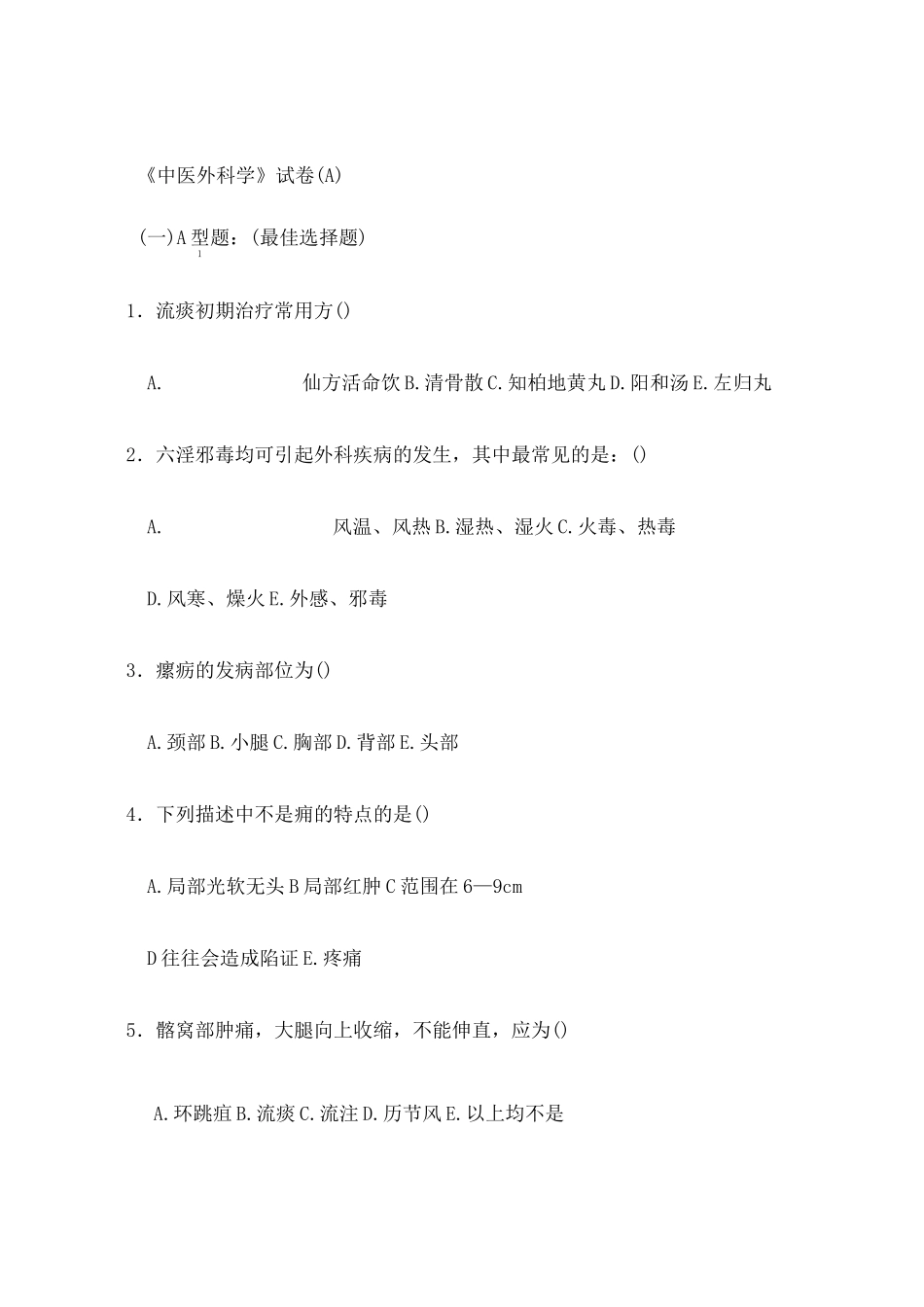 中医外科试卷A_第1页