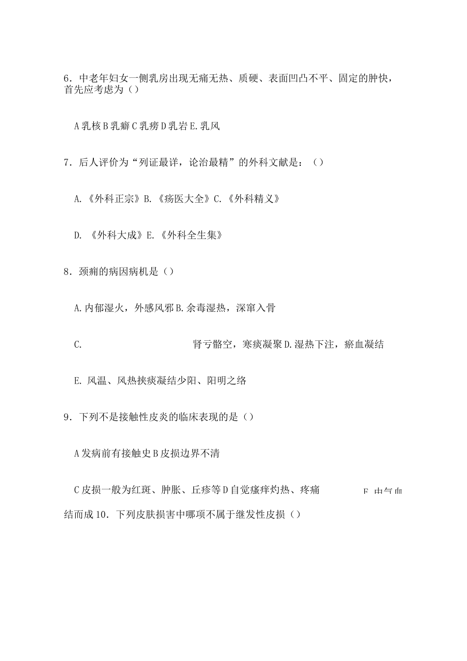 中医外科试卷A_第2页