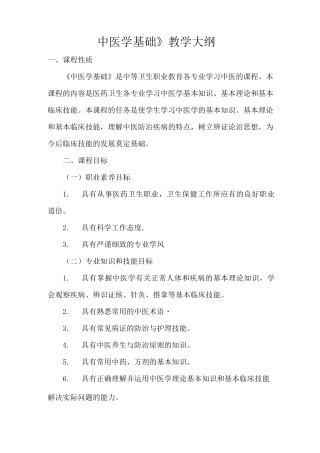中医学基础教学大纲(中职)
