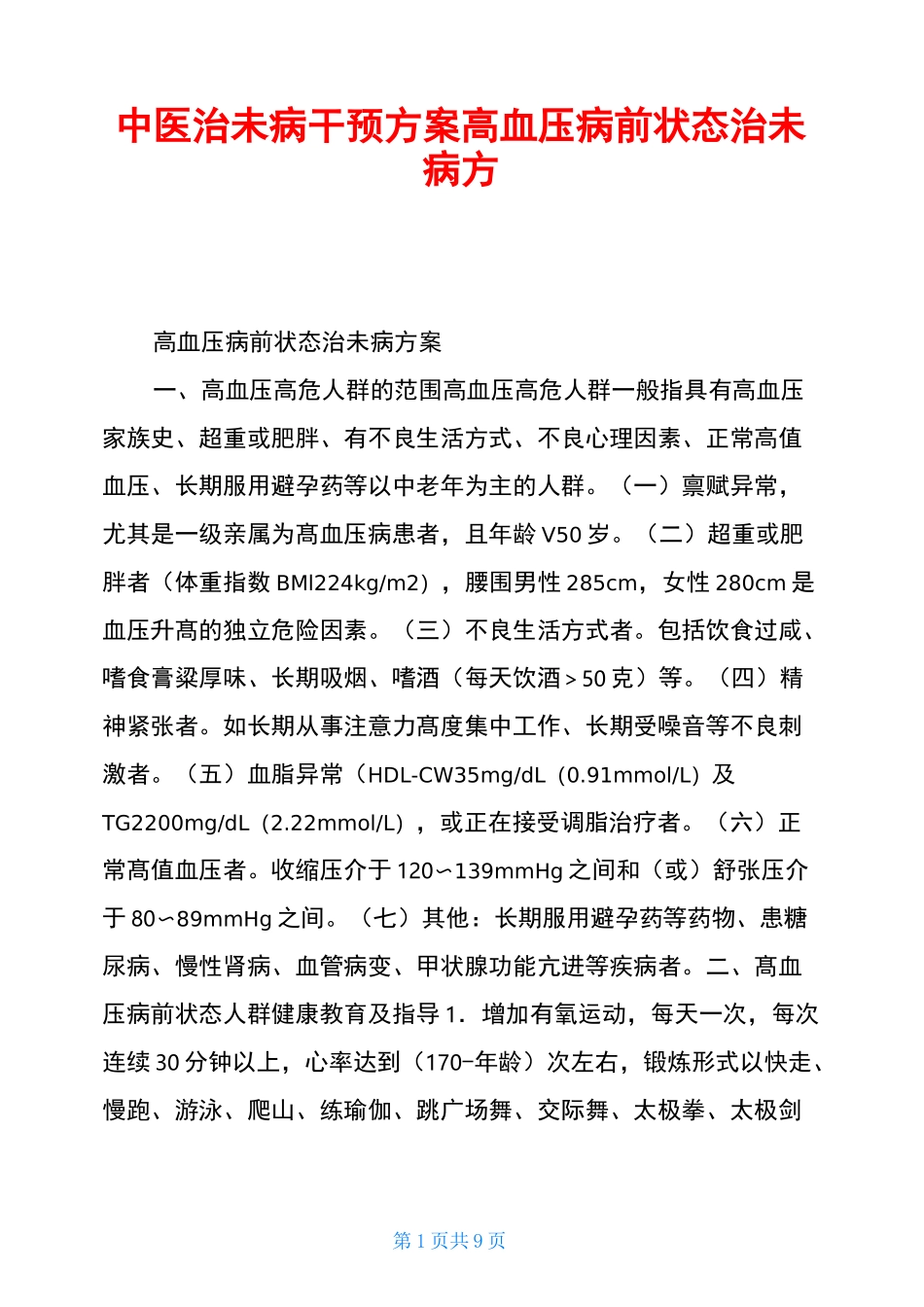 中医治未病干预方案高血压病前状态治未病方案_第1页