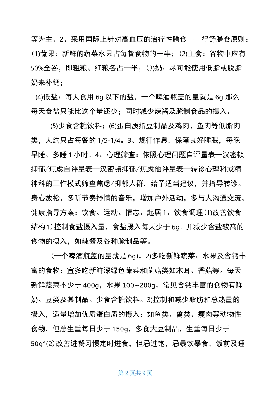 中医治未病干预方案高血压病前状态治未病方案_第2页