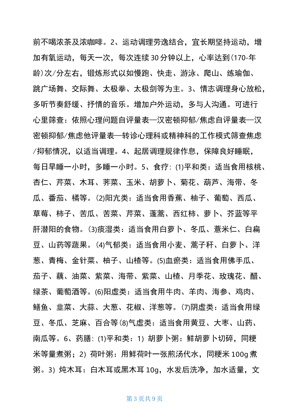 中医治未病干预方案高血压病前状态治未病方案_第3页