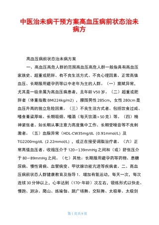 中医治未病干预方案高血压病前状态治未病方案