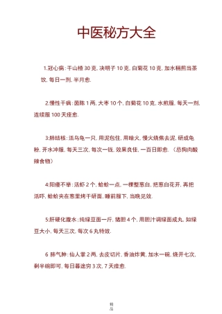 中医秘方大全