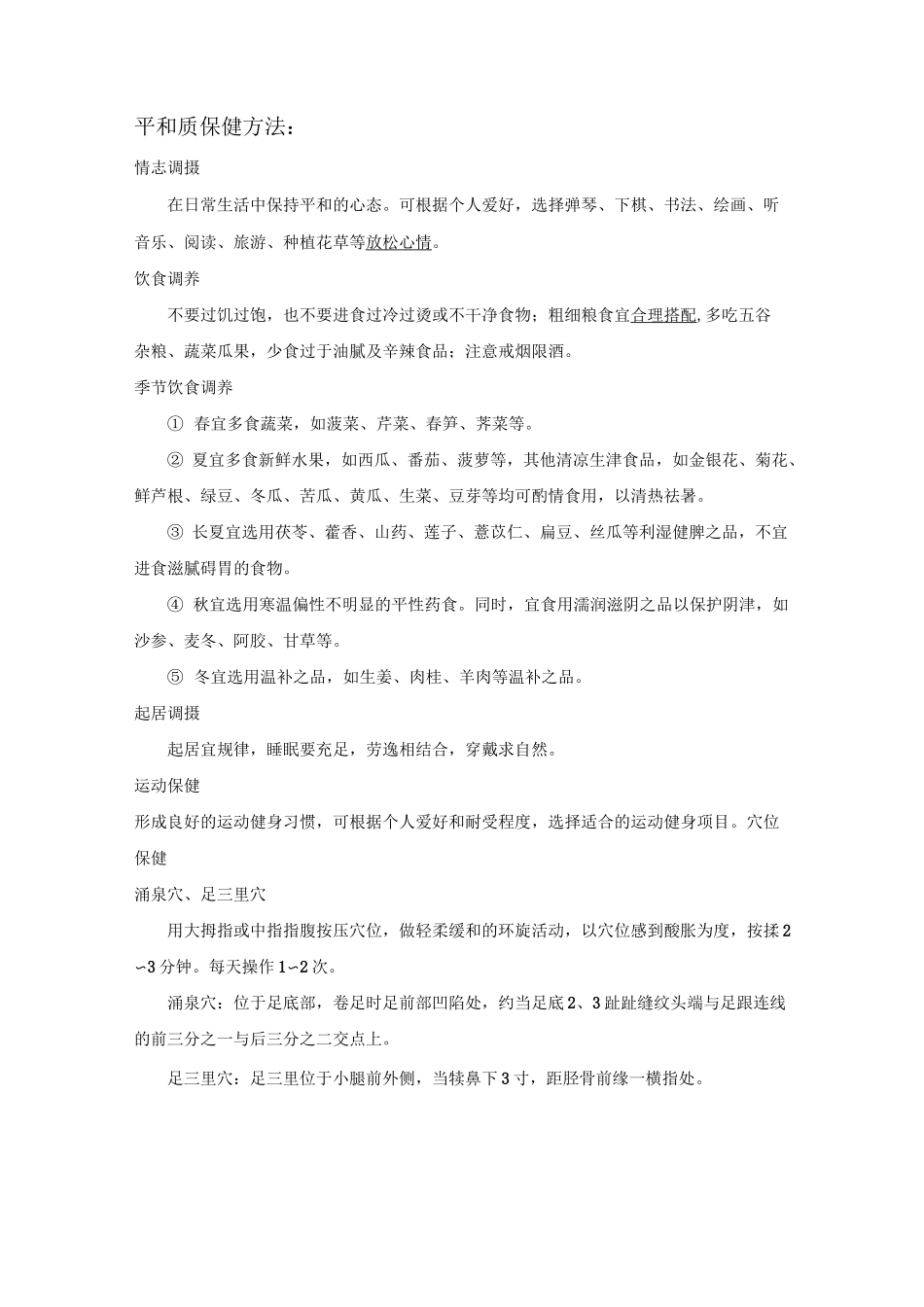 中医药保健指导(详细)_第2页