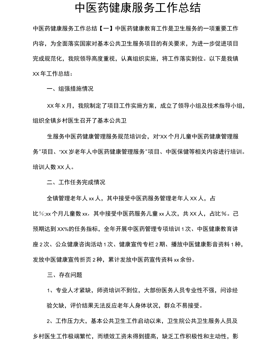 中医药健康服务工作总结_第1页
