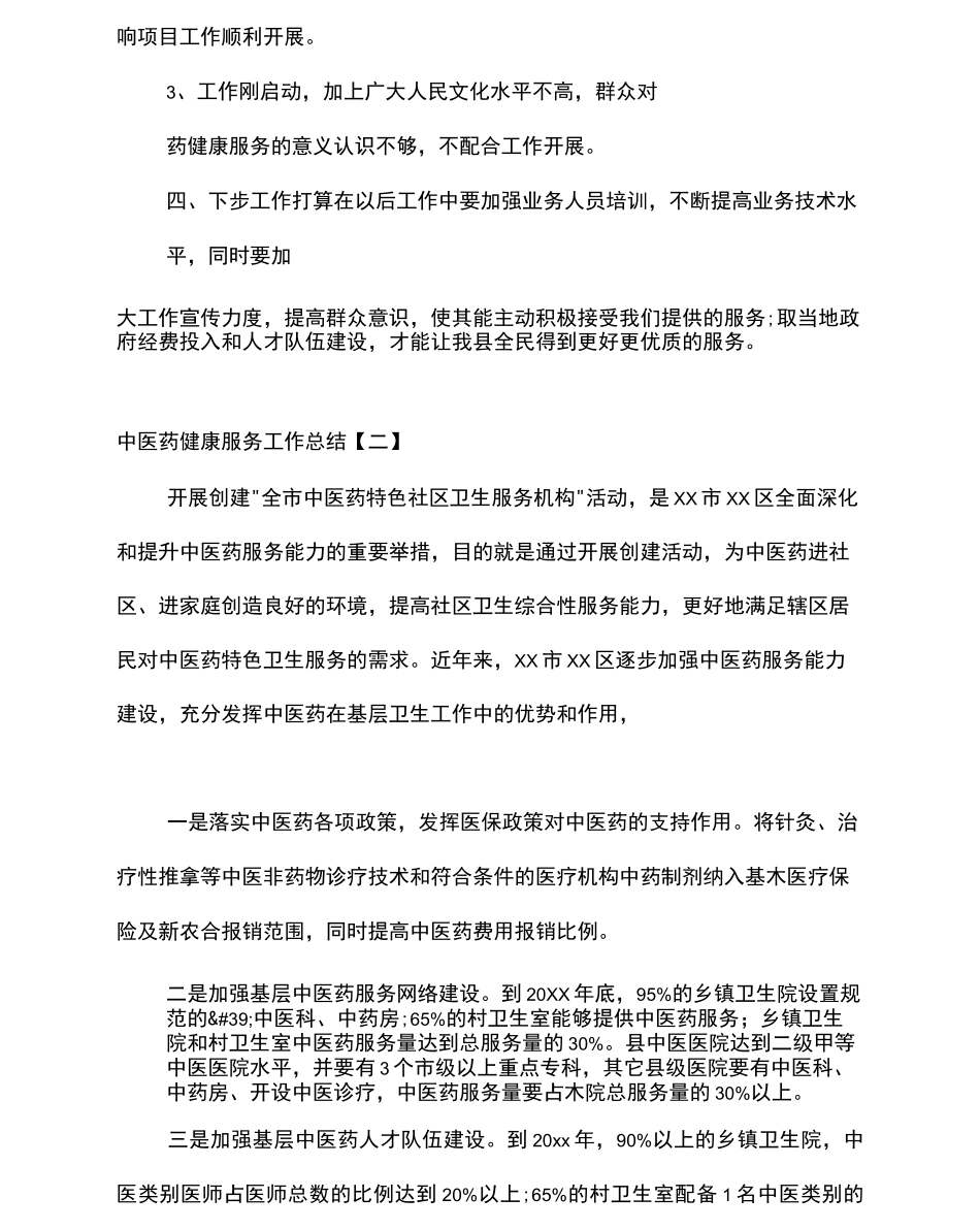 中医药健康服务工作总结_第2页