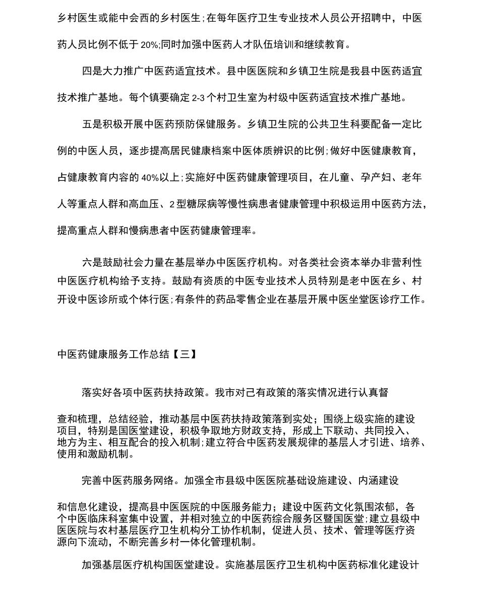 中医药健康服务工作总结_第3页