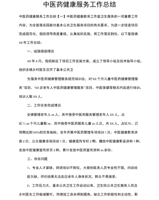 中医药健康服务工作总结